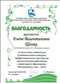 2018г.
БЛАГОДАРНОСТЬ
МАДОУ ЦРР № 2 "Дельфин"
за подготовку победителя муниципального конкурса профессионального мастерства педагогических работников дошкольного образования "Воспитатель года- 2018г" 2018г.
БЛАГОДАРНОСТЬ
МАДОУ ЦРР № 2 "Дельфин"
за подготовку победителя муниципального конкурса профессионального мастерства педагогических работников дошкольного образования "Воспитатель года- 2018г"